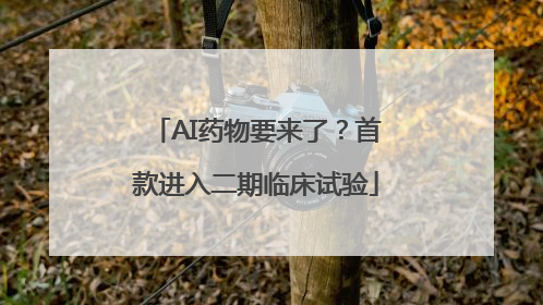 AI药物要来了？首款进入二期临床试验