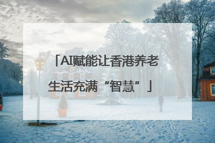 AI赋能让香港养老生活充满“智慧”