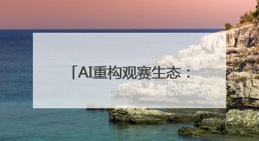 AI重构观赛生态：海信发布世俱杯AI足球家庭焕新计划