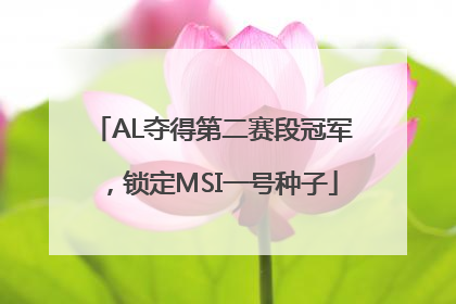 AL夺得第二赛段冠军，锁定MSI一号种子