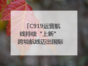 C919运营航线持续“上新” 跨境航线迈出国际化步伐｜两周年“成绩单”梳理↓