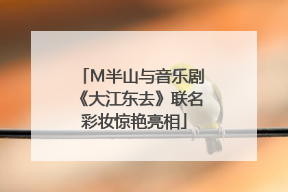 M半山与音乐剧《大江东去》联名彩妆惊艳亮相