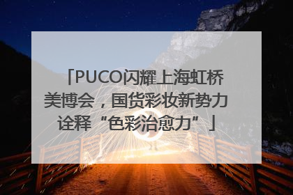 PUCO闪耀上海虹桥美博会，国货彩妆新势力诠释“色彩治愈力”