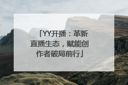 YY开播：革新直播生态，赋能创作者破局前行